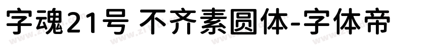 字魂21号 不齐素圆体字体转换